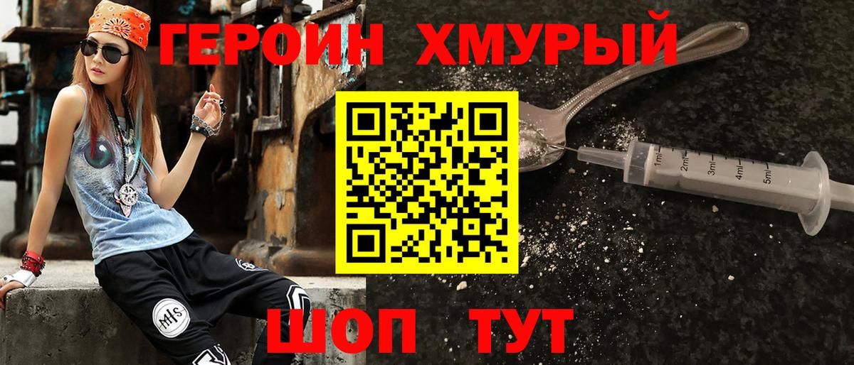 Героин Heroin Лангепас